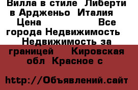 Вилла в стиле  Либерти в Ардженьо (Италия) › Цена ­ 71 735 000 - Все города Недвижимость » Недвижимость за границей   . Кировская обл.,Красное с.